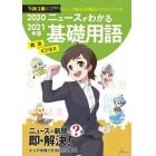 ニュースがわかる基礎用語　就活　ビジネス　２０２０－２０２１年版　ニュース検定の出題語がひと目でわかる