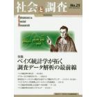 社会と調査　第２５号