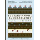 美しいチョコレート菓子の教科書