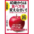 大判図解４０歳からは食べ方を変えなさい！　「体の糖化」に気をつければ、若くなる！