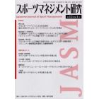 スポーツマネジメント研究　第１２巻第１号