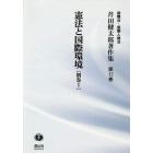 芹田健太郎著作集　国際法・国際人権法　第１２巻