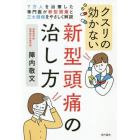 クスリの効かない新型頭痛の治し方　７万人を治療した専門医が新型頭痛と三大頭痛をやさしく解説