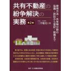 共有不動産の紛争解決の実務　使用方法・共有物分割の協議・訴訟から登記・税務まで