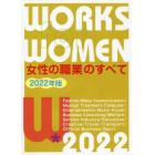 女性の職業のすべて　２０２２年版