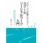 グローバル定義にもとづくスクールソーシャルワーク入門　スクールソーシャルワーカーをめざす高校生・大学生のみなさんへ