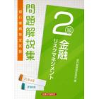 銀行業務検定試験問題解説集金融リスクマネジメント２級　２１年６月受験用