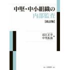 中堅・中小組織の内部監査