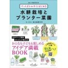 ペットボトルからはじめる水耕栽培とプランター菜園