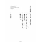 日本商空間デザイン史１９８０－２０２０　インテリアデザインと建築の間にヒエラルキーがあった時代から