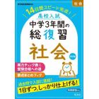 高校入試中学３年間の総復習社会　１４日間スピード完成！