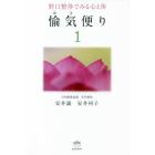 愉気便り　野口整体でみる心と体　１