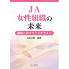 ＪＡ女性組織の未来　躍動へのグランドデザイン