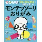 モンテッソーリおりがみ　３　４　５　６才　切る・折る・貼るで才能が育つ！