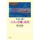 聖書に聴く「人生の苦難と希望」