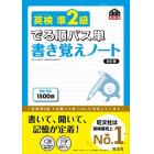 英検準２級でる順パス単書き覚えノート　文部科学省後援