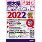 栃木県高校入試の対策　令和４年受験用　２巻セット