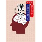 読めますか？小学校で習った漢字　新装版