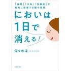 においは１日で消える！　「体臭」「口臭」「加齢臭」が劇的に改善する腸の習慣