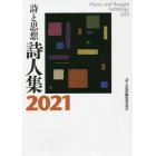 詩と思想詩人集　２０２１