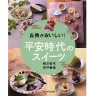 古典がおいしい！平安時代のスイーツ