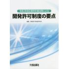 令和２年改正都市計画法等による開発許可制度の要点