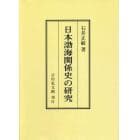 日本渤海関係史の研究　オンデマンド版