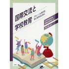 国際交流と学校教育　グローバル時代を共に生きるために