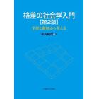 格差の社会学入門　学歴と階層から考える