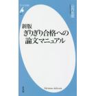 ぎりぎり合格への論文マニュアル