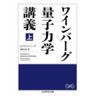 ワインバーグ量子力学講義　上