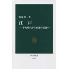 江戸　平安時代から家康の建設へ