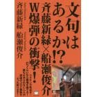 文句はあるか！？斉藤新緑×船瀬俊介Ｗ爆弾の衝撃！