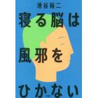 寝る脳は風邪をひかない