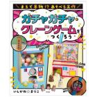 まるで本物！？あそべる工作　〔１〕