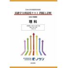 基礎学力到達度テスト問題と詳解理科　日本大学付属高等学校等　２０２２年度版