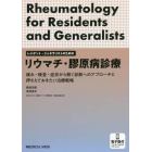 リウマチ・膠原病診療　痛み・検査・症状から解く診断へのアプローチと押さえておきたい治療戦略　レジデント・ジェネラリストのための