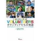 ボランティアたちの物語　東京２０２０オリンピック・パラリンピックの記録