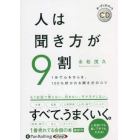 ＣＤ　人は聞き方が９割