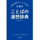 対話が途切れない！ピンチを救う！ことばの連想辞典