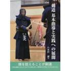 剣道基本指導と実践への展開