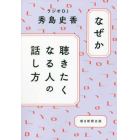 なぜか聴きたくなる人の話し方