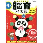 脳育パズルめいろ・てんつなぎ　脳力テストつき　４歳