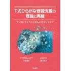 Ｔ式ひらがな音読支援の理論と実践　ディスレクシアから読みの苦手な子まで