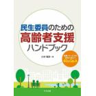 民生委員のための高齢者支援ハンドブック　制度・サービスの活用に役立つ４０のＱ＆Ａ