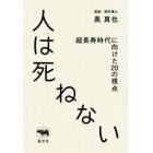 人は死ねない　超長寿時代に向けた２０の視点