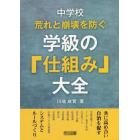 中学校荒れと崩壊を防ぐ学級の「仕組み」大全