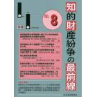 知的財産紛争の最前線　裁判所との意見交換・最新論説　Ｎｏ．８