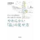 チャンスも幸せも手に入れている人のやわらかい「品」の見せ方