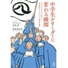 中学生がリーダーに変わる瞬間　子どもたちだけで挑んだ名古屋市ビッグイベント成功の軌跡